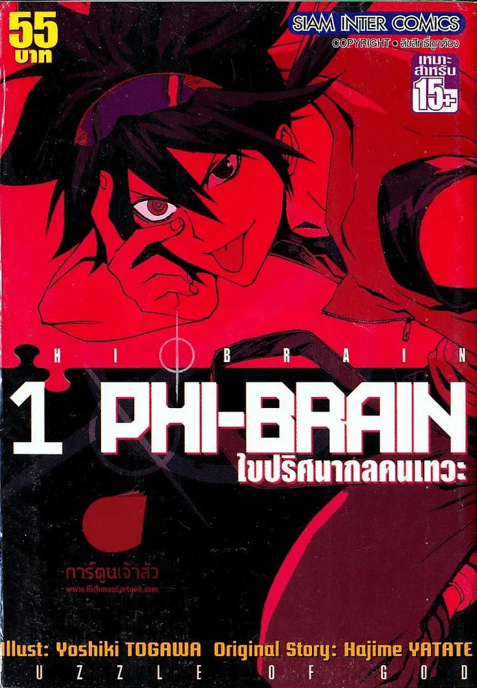 PHI BRAIN ไขปริศนากลคนเทวะ เล่ม 1 รูปที่ 1
