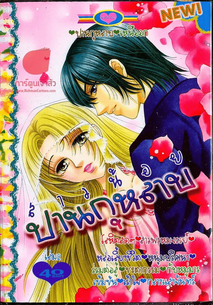 สาวน้อยปานกุหลาบ เล่ม 2 รูปที่ 1
