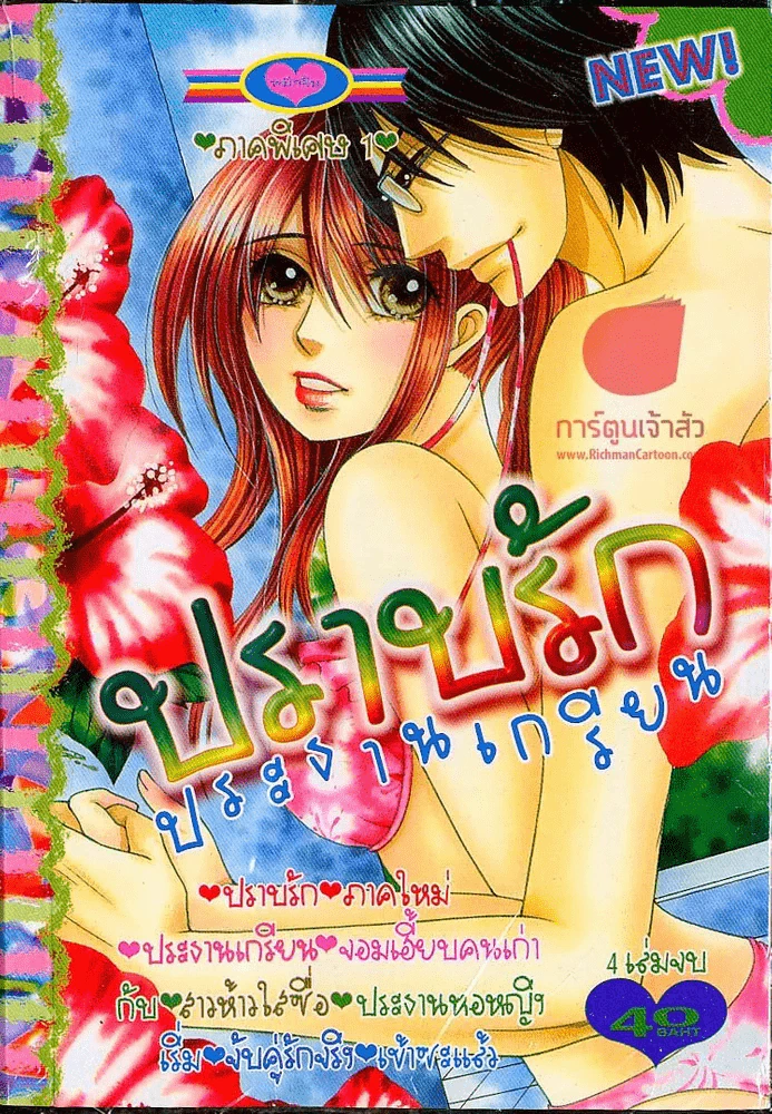 ปราบรักประธานเกรียน ภาคพิเศษ เล่ม 1 รูปที่ 1