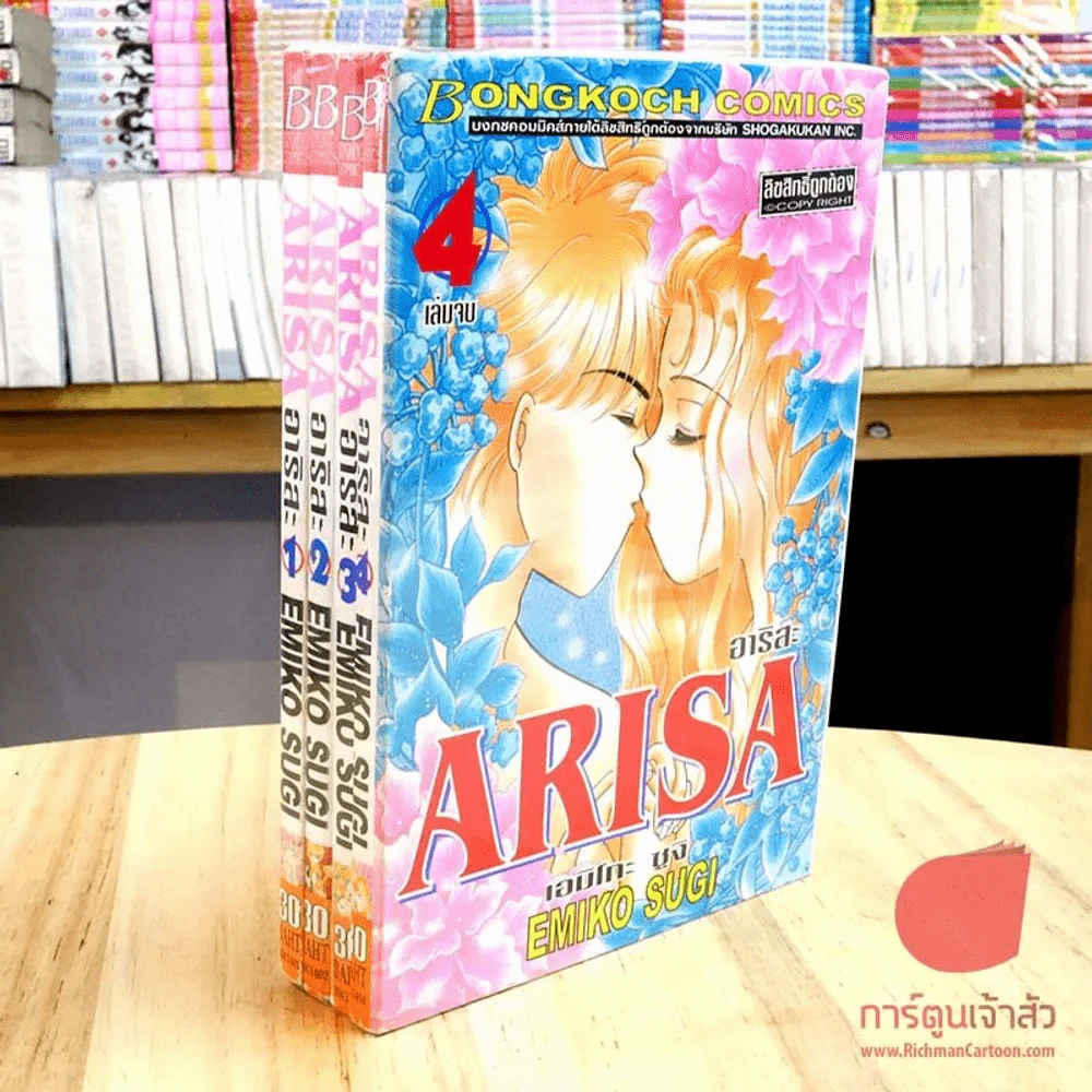 Arisa 4 เล่มจบ รูปที่ 1