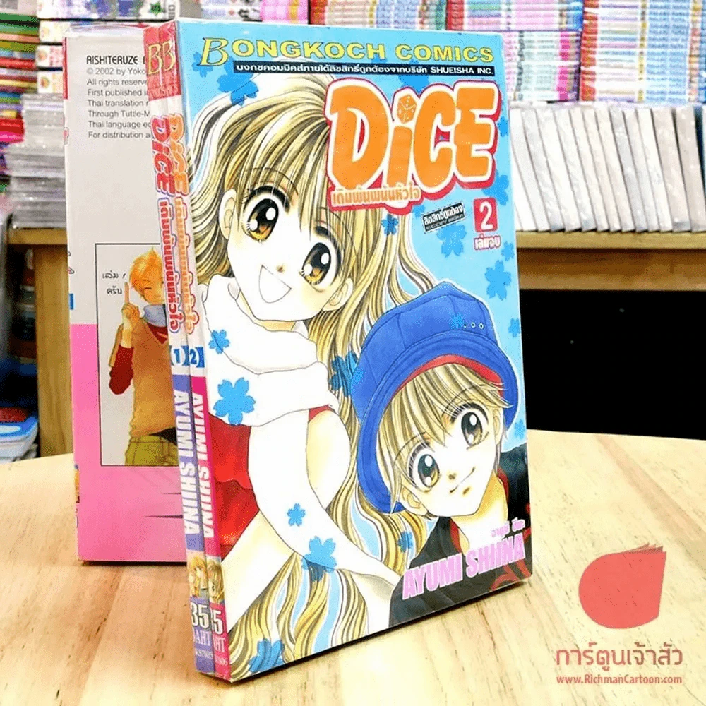 Dice เดิมพันพนันหัวใจ 2 เล่มจบ รูปที่ 2