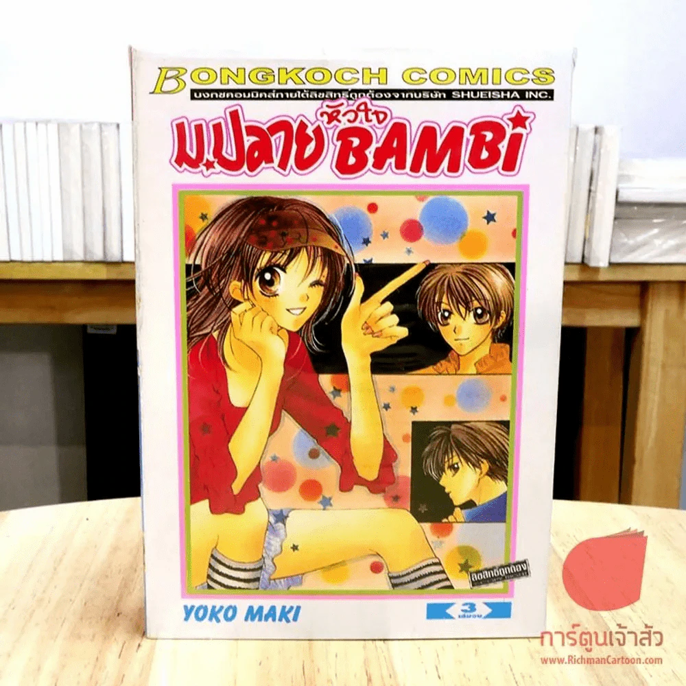 ม.ปลายหัวใจ Bambi 3 เล่มจบ รูปที่ 3