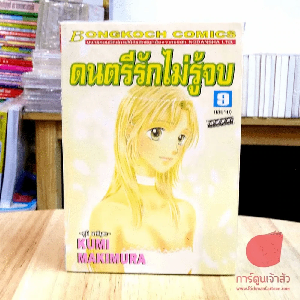 ดนตรีรักไม่รู้จบ 9 เล่มจบ รูปที่ 2