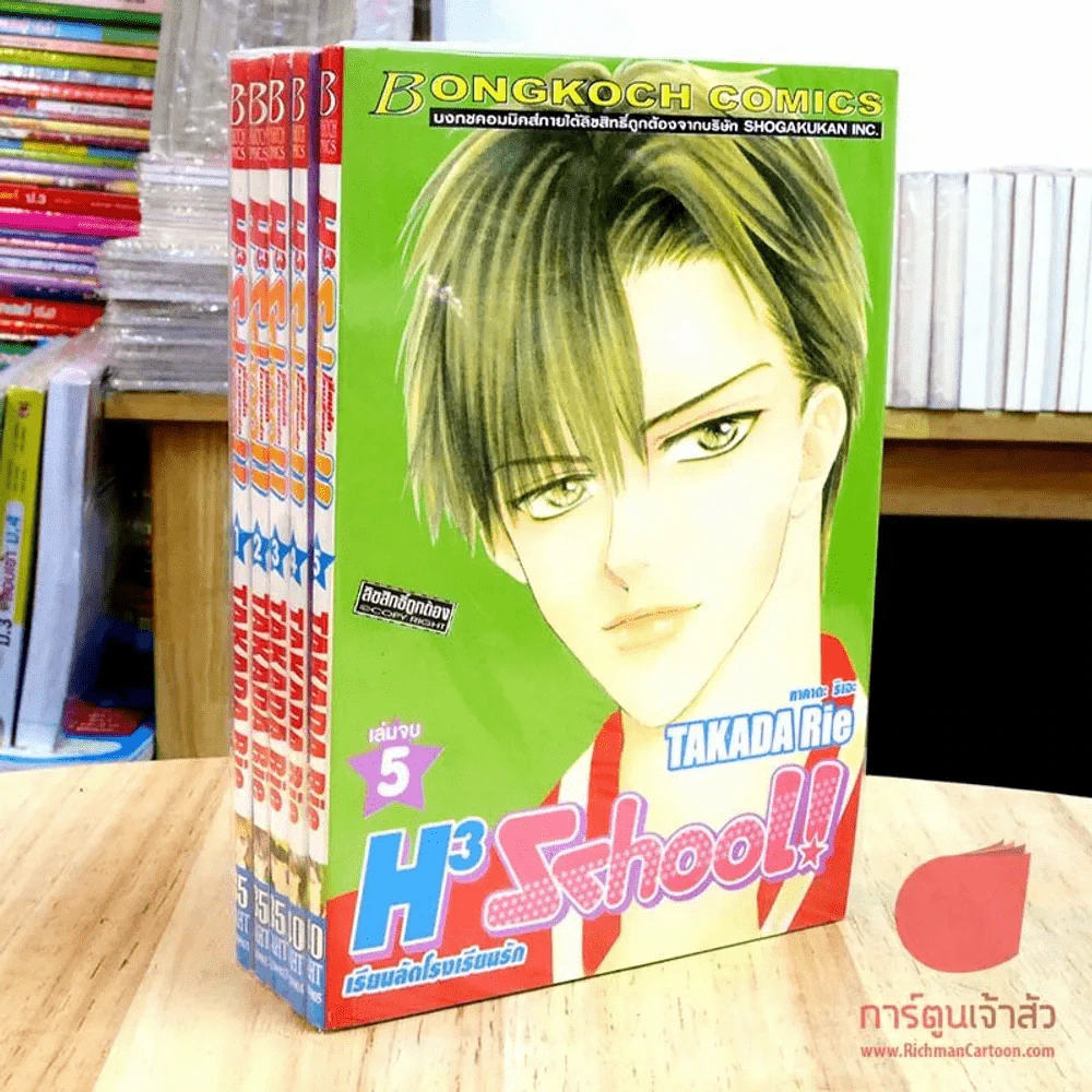 H3 School เรียนลัดโรงเรียนรัก 5 เล่มจบ รูปที่ 1