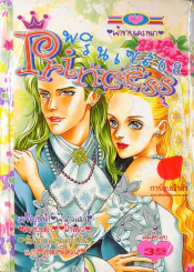 Princess พรินเซส 68 รูปที่ 1