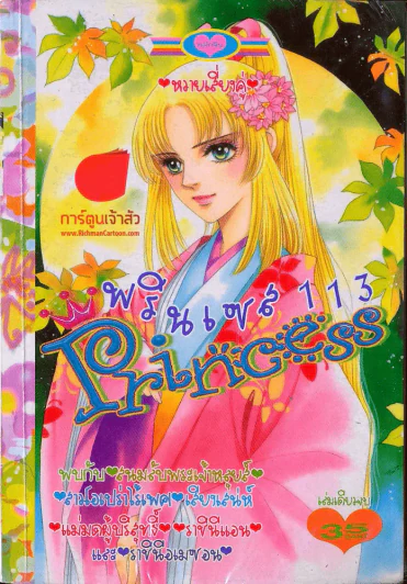 Princess พรินเซส 113 รูปที่ 1