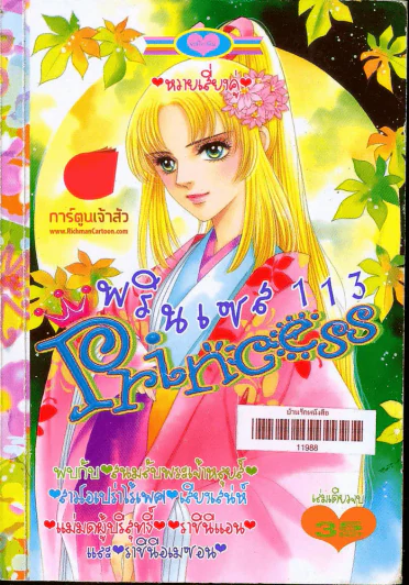 Princess พรินเซส 113 รูปที่ 1