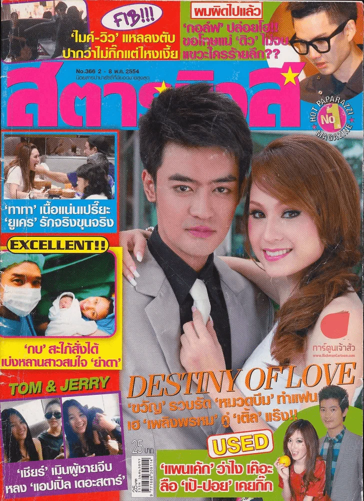 สตาร์นิวส์ No.366 2-8 พ.ค.2554 รูปที่ 1