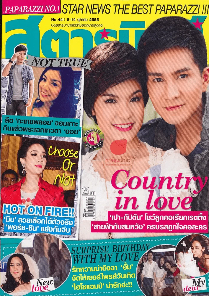 สตาร์นิวส์ No.441 8-14 ต.ค.2555 รูปที่ 1