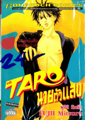 Taro ทาโร่ นายตัวแสบ รูปที่ 1