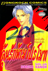 ลุ้นรักห้ามโปรโมท รูปที่ 1