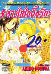5 สาวใสใจปิ๊งรัก! รูปที่ 1