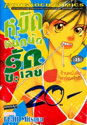 หมัดหนักนักรักซะเลย รูปที่ 1