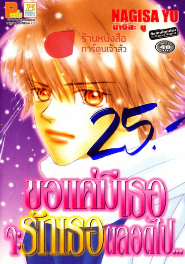 ขอแค่มีเธอจะรักเธอตลอดไป รูปที่ 1