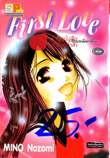 First Love รักแรกมิอาจลืม รูปที่ 1