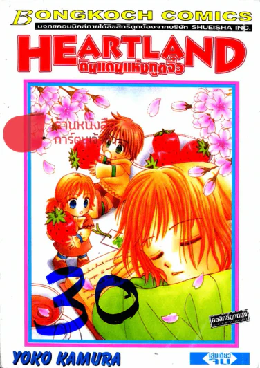 Heart Land ดินแดนแห่งภูตจิ๋ว รูปที่ 1