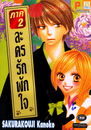 ละครรักพักใจ ภาค 2 รูปที่ 1