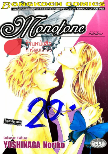 Monotone โมโนโทน รูปที่ 1