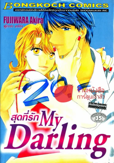 สุดที่รัก My Darling รูปที่ 1