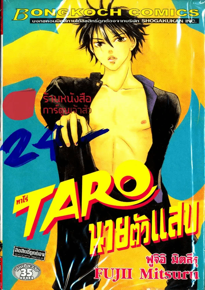 Taro ทาโร่ นายตัวแสบ รูปที่ 1