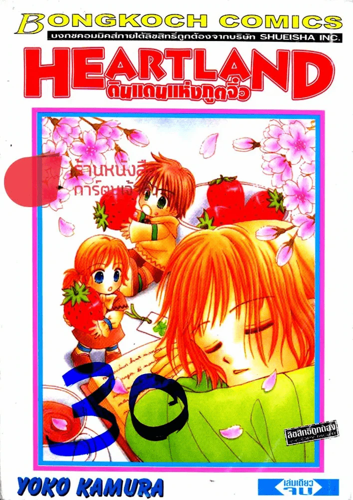 Heart Land ดินแดนแห่งภูตจิ๋ว รูปที่ 1