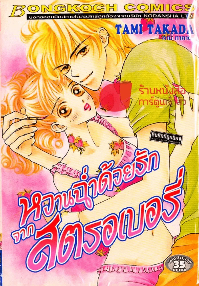 หวานฉ่ำด้วยรัก จากสตรอเบอรรี่ รูปที่ 1