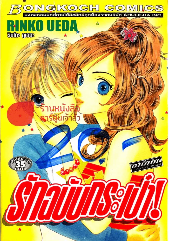 รักฉบับกระเป๋า! รูปที่ 1