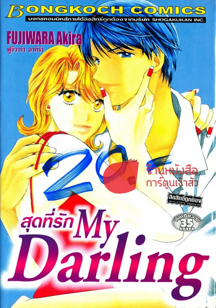 สุดที่รัก My Darling รูปที่ 1