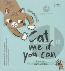 จับแมวสองมือ Cat me if you can รูปที่ 1