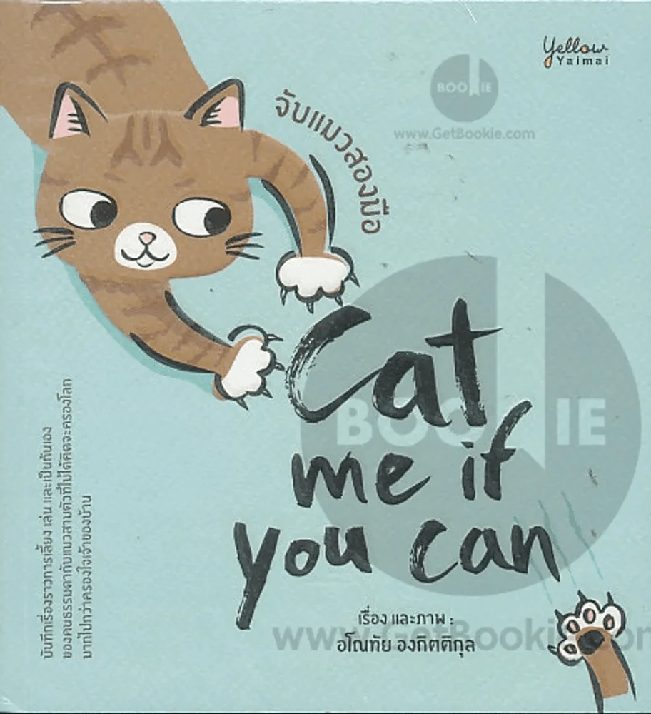 จับแมวสองมือ Cat me if you can รูปที่ 1