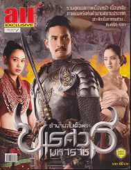 All Magazine Exclusive ตำนานสมเด็จพระนเรศวรมหาราช รูปที่ 1
