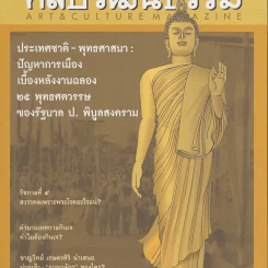 ศิลปวัฒนธรรม ปีที่ 33 ฉบับที่ 12