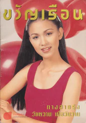 ขวัญเรือน 559 มีนาคม 2538 รูปที่ 1