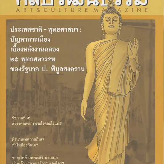 ศิลปวัฒนธรรม ปีที่ 33 ฉบับที่ 12 รูปที่ 1