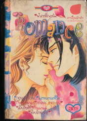 Romance โรมานซ์ 15 รูปที่ 1