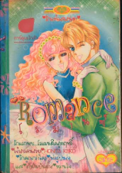 Romance โรมานซ์ 3 รูปที่ 1
