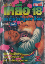 เหยื่อรายที่ 18 รูปที่ 1