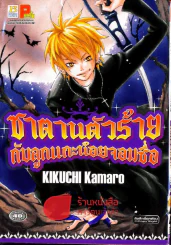 ซาตานตัวร้ายกับลูกแกะน้อยจอมซื่อ รูปที่ 1