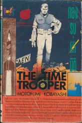 The Time Trooper รูปที่ 1