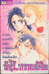 รักไร้พรหมลิขิต รูปที่ 1