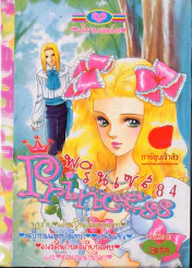 Princess พรินเซส 84 (มีแปะสติกเกอร์หน้าหนังสือ) รูปที่ 1