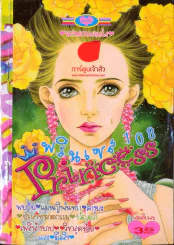 Princess พรินเซส 108 รูปที่ 1