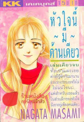 หัวใจนี้มีด้านเดียว รูปที่ 1