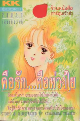 คือรักคือห่วงใย รูปที่ 1