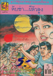 ดับซ่าผีหัวสูง รูปที่ 1