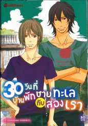 30 วันที่บ้านพักชายทะเลกับสองเรา รูปที่ 1