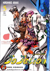 JoJo ล่าข้ามศตวรรษ Part 8 JoJoLion เล่ม 5 รูปที่ 1