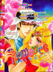 Romance โรมานซ์ 311 รูปที่ 1