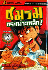 ชมรมกระเพาะเหล็ก เล่ม 2 รูปที่ 1