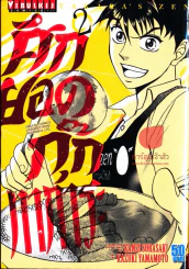 ศึกยอดกุ๊กทาการะ เล่ม 2 รูปที่ 1